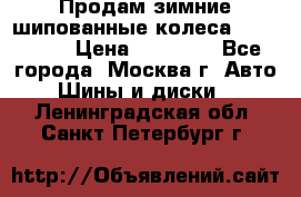Продам зимние шипованные колеса Yokohama  › Цена ­ 12 000 - Все города, Москва г. Авто » Шины и диски   . Ленинградская обл.,Санкт-Петербург г.